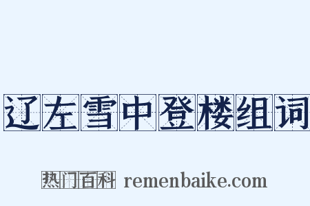 辽左雪中登楼组词是什么意思的图片